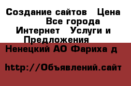 Создание сайтов › Цена ­ 1 - Все города Интернет » Услуги и Предложения   . Ненецкий АО,Фариха д.